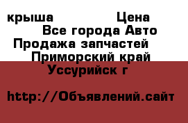 крыша KIA RIO 3 › Цена ­ 24 000 - Все города Авто » Продажа запчастей   . Приморский край,Уссурийск г.